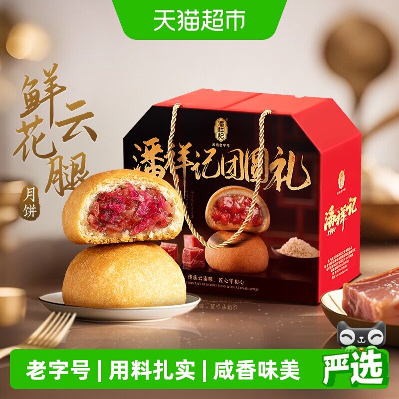 潘祥记鲜花云腿云南特产月饼图片