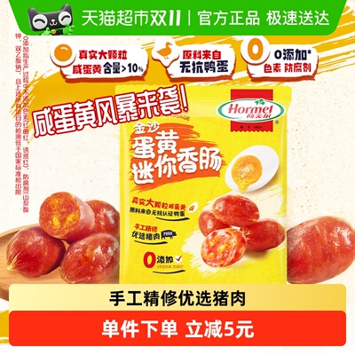 荷美尔迷你香肠35g咸蛋黄