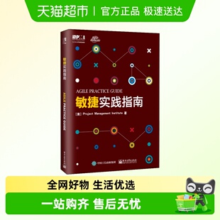 电子工业 PMI敏捷认证教材 敏捷实践指南 项目管理知识体系配套书
