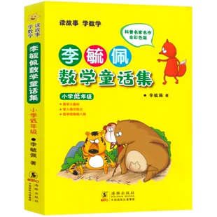 李毓佩数学童话集正版注音版小学低年级一年级下册必读课外阅读书籍二年级三年级故事集系列数学历险记小学生李敏佩李疏佩佩毓玉佩