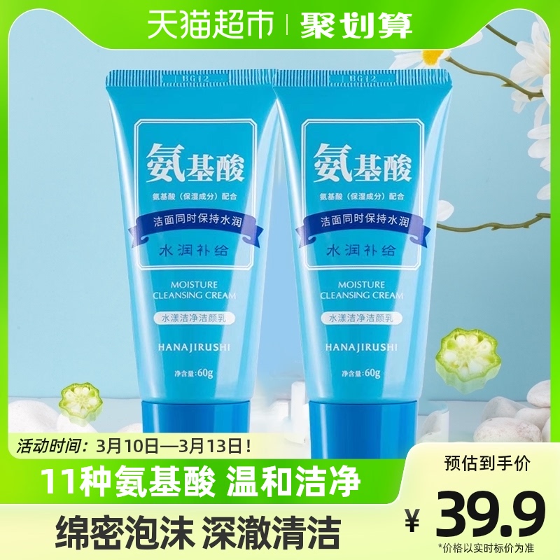 花印含氨基酸洗面奶官方正品60g*2