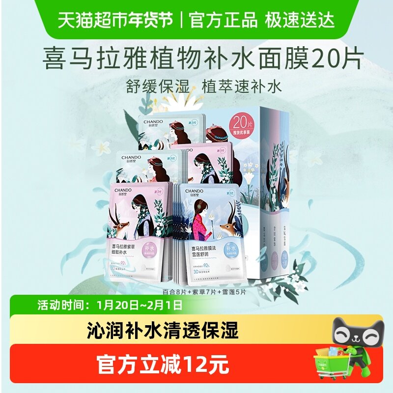 【下拉享优惠】自然堂喜马拉雅植物面膜20片补水保湿贴片舒缓肌肤,美容护肤/美体/精油,贴片面膜,淘宝优惠券,粉丝福利购,淘宝优惠卷