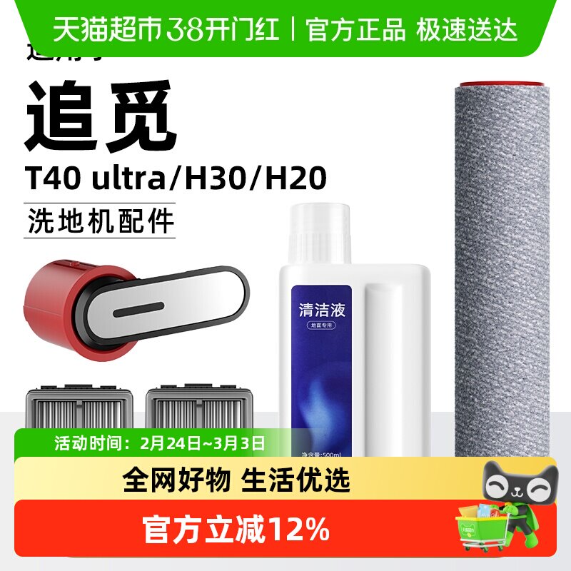 适用于追觅T40 ultra/H30/H20洗地机配件滤网滚刷地面清洁液耗材