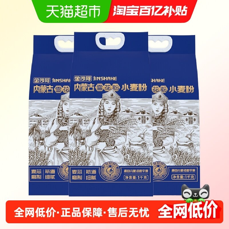 新品金沙河内蒙古雪花粉河套面粉1kg*3袋包子馒头拉条子家常通用,粮油调味/速食/干货/烘焙,面粉/食用粉,淘宝优惠券,粉丝福利购,淘宝优惠卷
