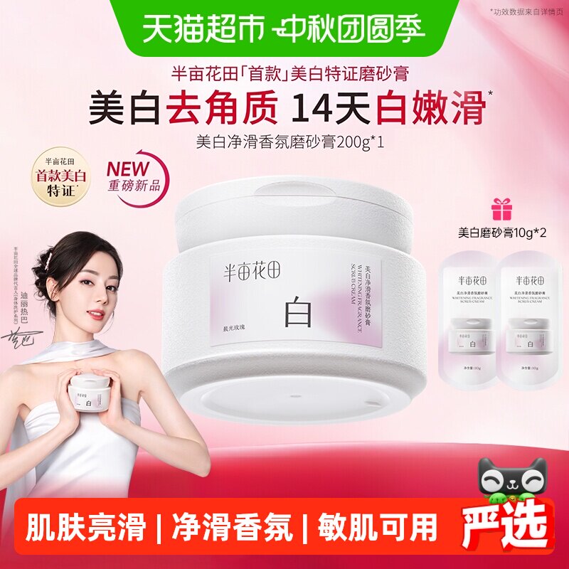 【热巴同款】半亩花田美白净滑香氛磨砂膏身体去角质全身沐浴