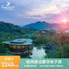 森泊度假酒店1晚豪华亲子房水乐园 杭州开元 幻想岛门票双园任选