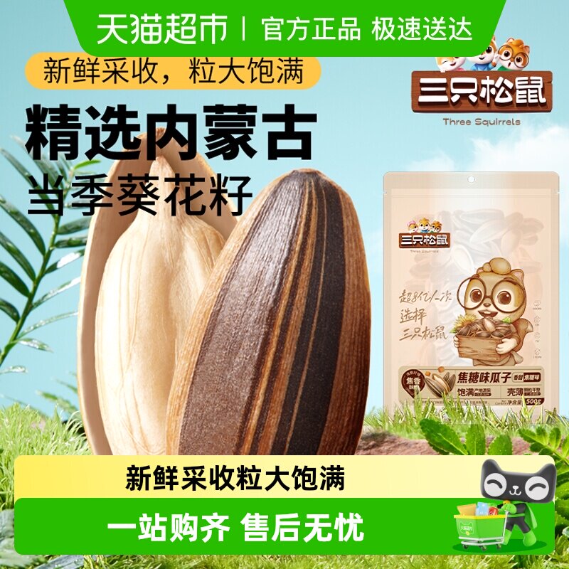 三只松鼠山核桃味/焦糖瓜子风味葵花籽坚果炒货休闲零食小吃