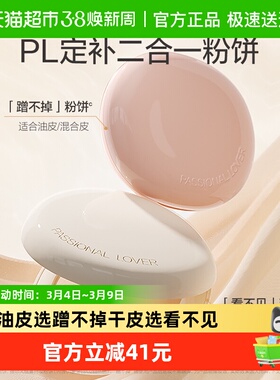 PL蹭不掉粉饼定妆不脱妆不卡粉雾面控油哑光磨皮透明补妆
