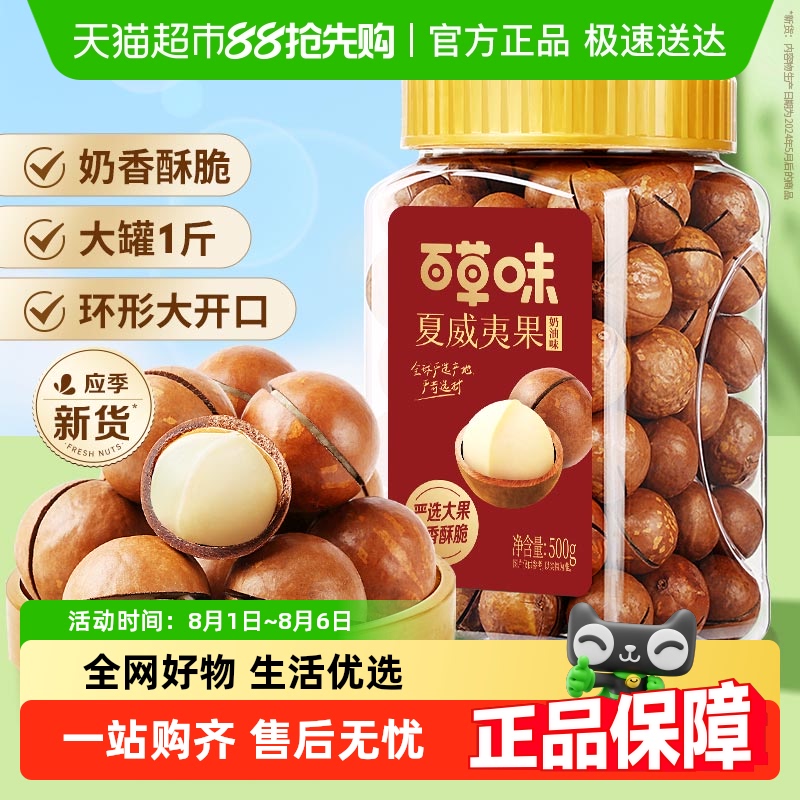 百草味夏威夷果坚果