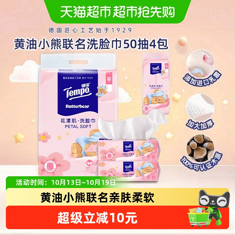 【挂抽两用】Tempo/得宝黄油小熊联名洗脸巾加大加厚一次性绵柔巾