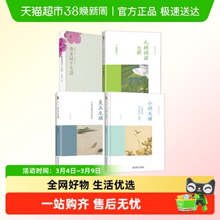 唐宋词十七讲 美玉生烟 人间词话七讲 小词大雅 叶嘉莹 著 诗歌词