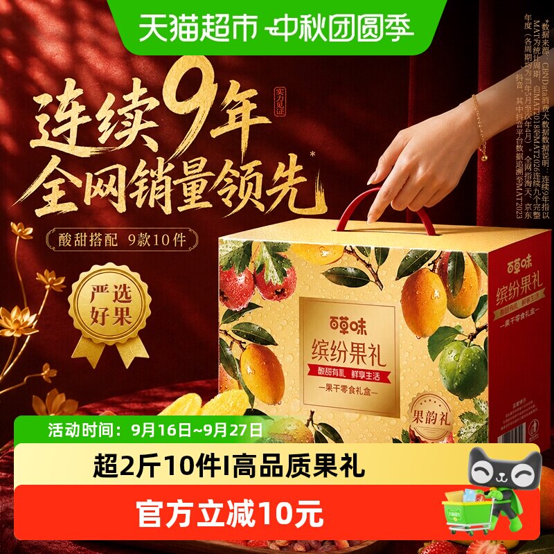 【下拉详情享优惠】百草味缤纷水果干礼盒蜜饯零食大礼包中秋送礼