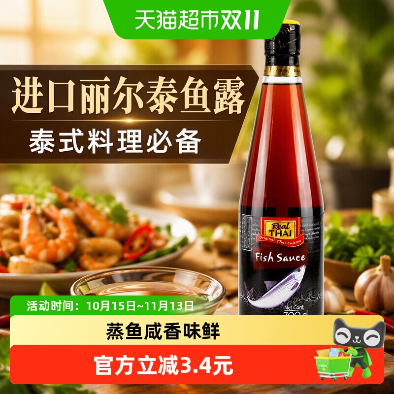 【进口】丽尔泰鱼露700ml*1瓶泰式料理咖喱咸香味鲜泰国原装进口