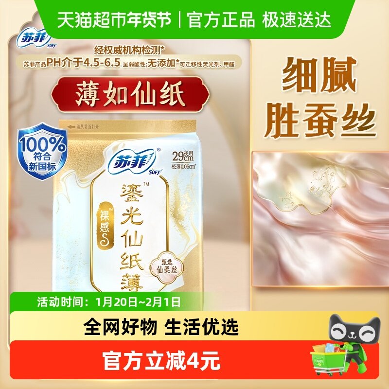 苏菲新中式卫生巾裸感S鎏光仙纸薄夜用姨妈巾290mm,洗护清洁剂/卫生巾/纸/香薰,卫生巾,淘宝优惠券,粉丝福利购,淘宝优惠卷