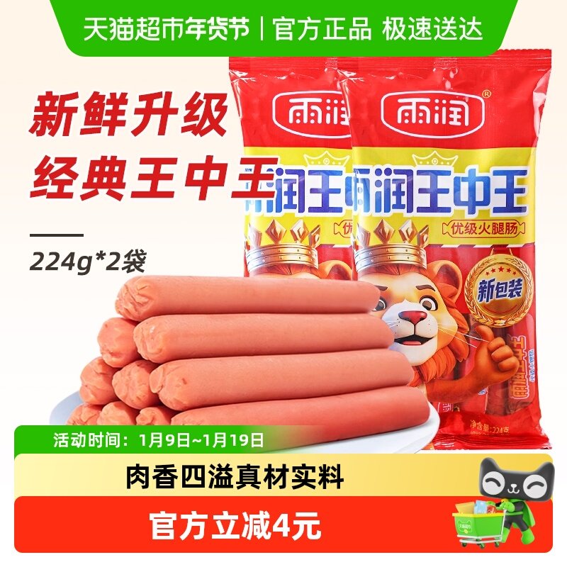雨润王中王优级火腿肠224g*2袋休闲出游肉类零食即食香肠泡面搭档