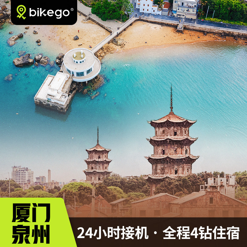 bikego福建厦门泉州5天4晚鼓浪屿海景南音木偶非遗2-8人纯玩小团,度假线路/签证送关/旅游服务,境内跟团游,淘宝优惠券,粉丝福利购,淘宝优惠卷