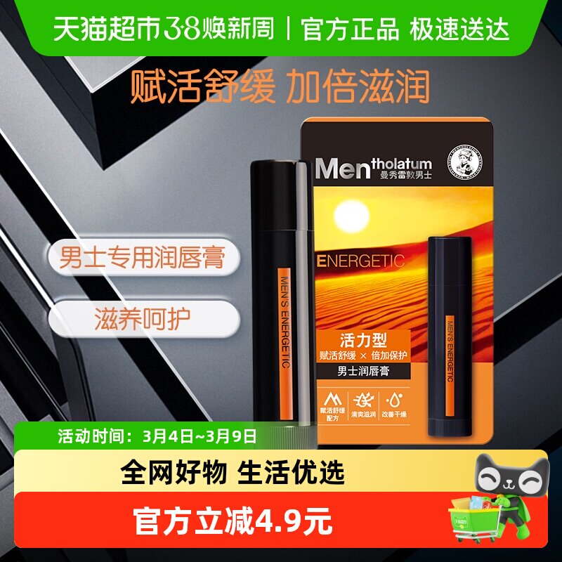 包邮曼秀雷敦男士润唇膏活力型防干裂保湿不油腻滋润户外