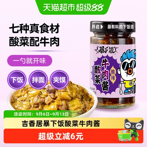 吉香居暴下饭酸菜牛肉酱拌饭拌面