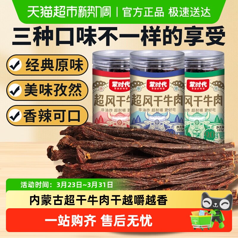 蒙时代9成干风干超干牛肉干内蒙特产解馋耐嚼办公休闲健康小零食