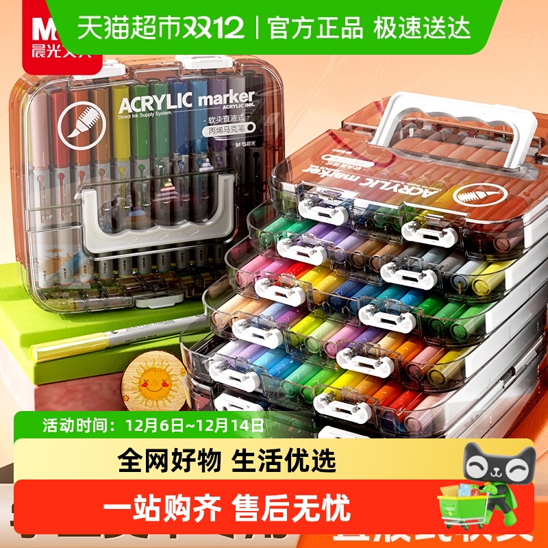 晨光可叠色直液式丙烯马克笔