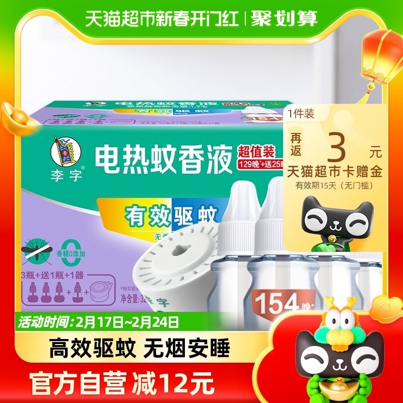 李字无味电热蚊香液32ml*3瓶+20ml*1瓶+加热器*1瓶安睡1200小时