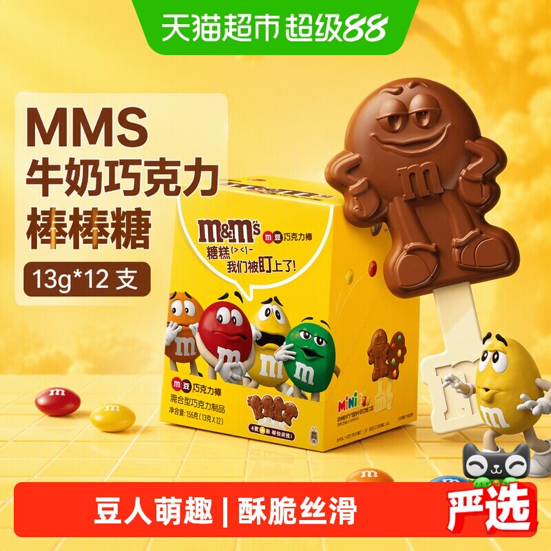 MMS牛奶巧克力棒棒糖13g*12支纯正可可脂七夕礼物M豆人小零食糖果