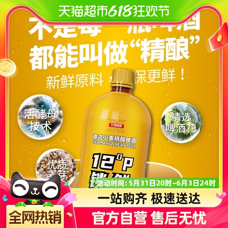 【爆款】轩博精酿啤酒德式小麦精酿啤酒12°P锁鲜装1.5L