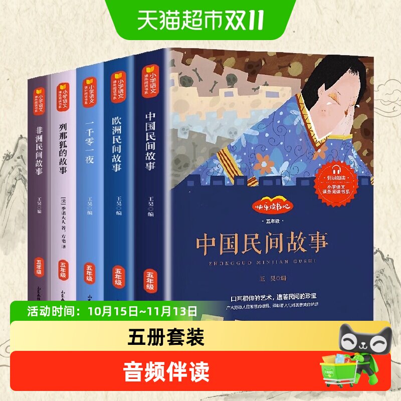 快乐读书吧五年级上小学生课外阅读书籍中国民间故事欧洲民间故事