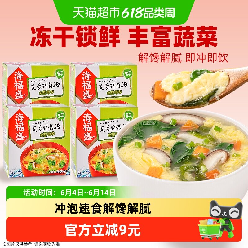 海福盛芙蓉鲜蔬汤8g*20袋装方便即食汤早餐速食蔬菜汤料包速溶汤