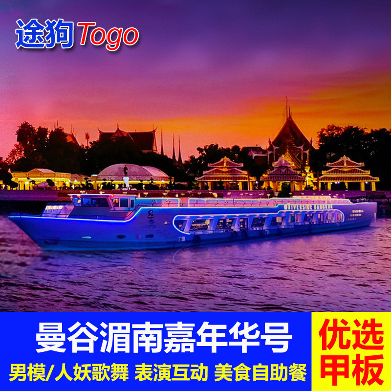 [湄南河游船-湄南嘉年华号+自助餐]夜游男模人妖表演自助晚餐优先甲板靠边位曼谷旅游
