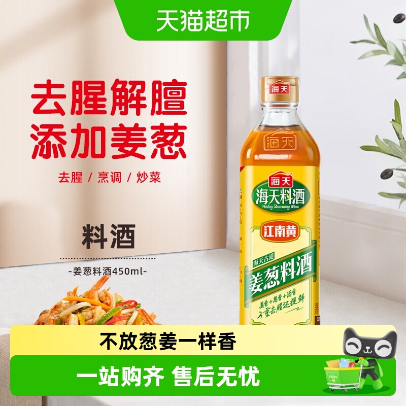 海天姜葱料酒去腥解膻增香提味图片