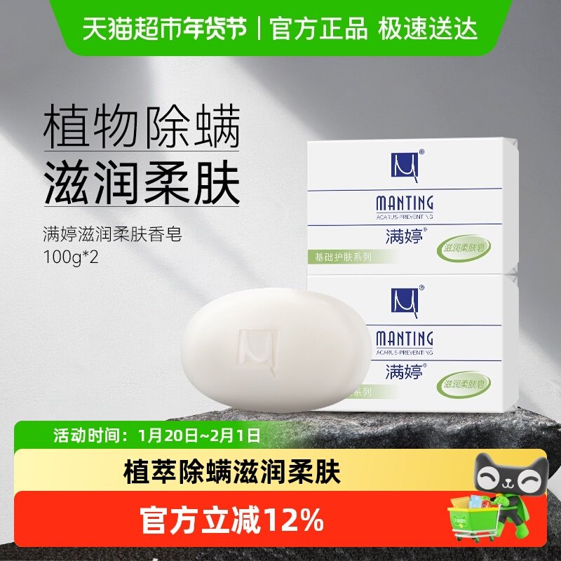满婷除螨皂女男士去螨虫香皂100g*2洗澡洗脸洗手沐浴肥皂家庭装