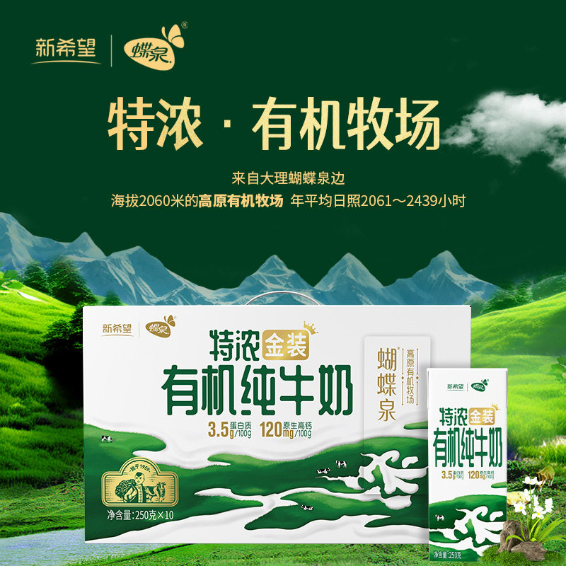 有机溯源新希望蝶泉特浓金装有机纯牛奶250g10盒3箱礼盒装 12月产
