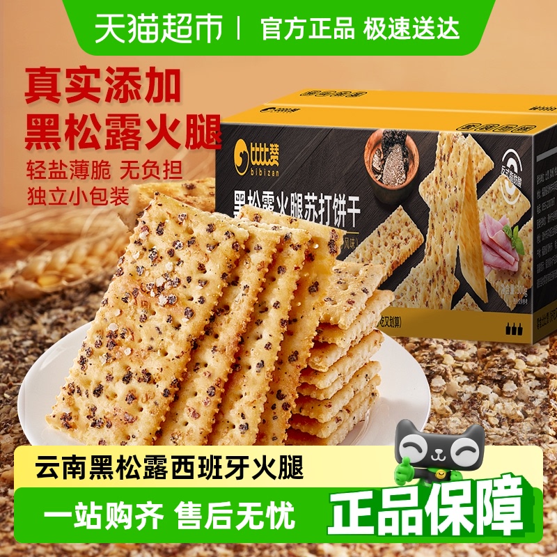 比比赞黑松露火腿咸味苏打饼干