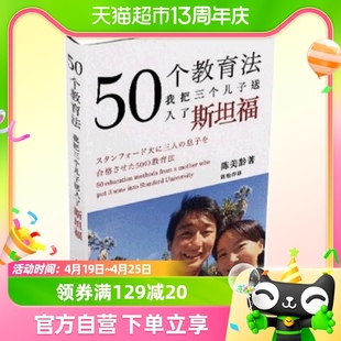 50个教育法我把三个儿子送入了斯坦福正版 陈美龄育儿书籍 包邮