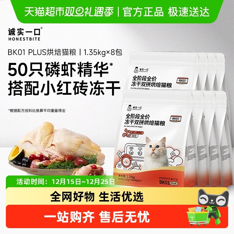 诚实一口全阶段全价冻干猫粮