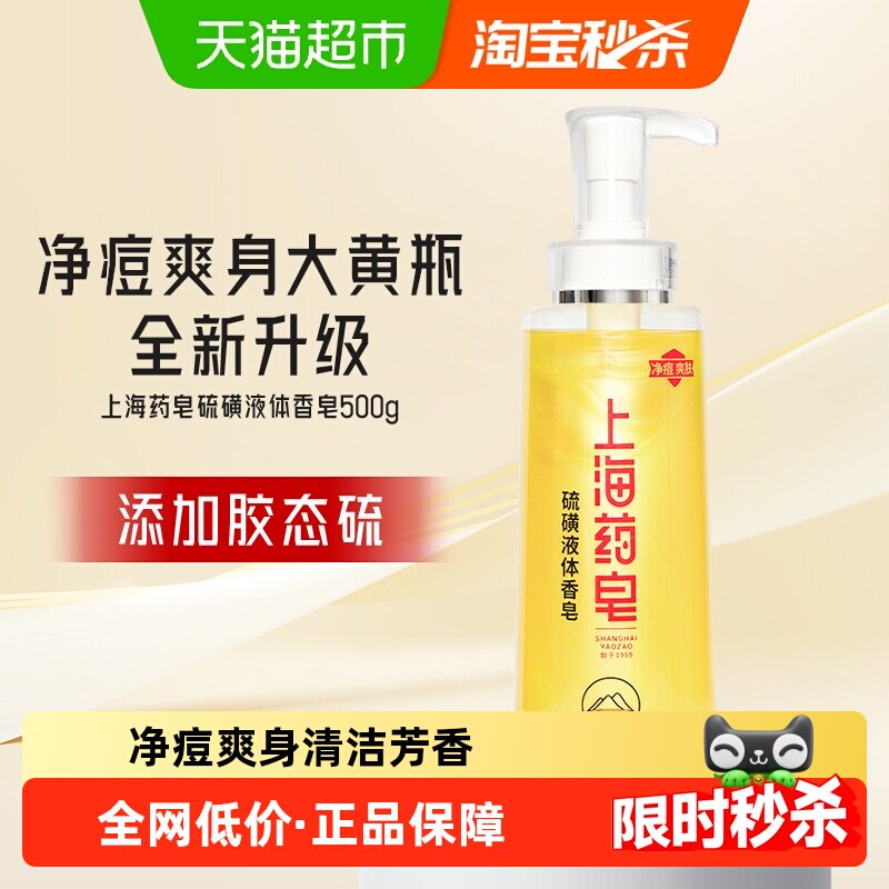 上海药皂上海硫磺皂净痘液体香皂正品500g沐浴露洗发