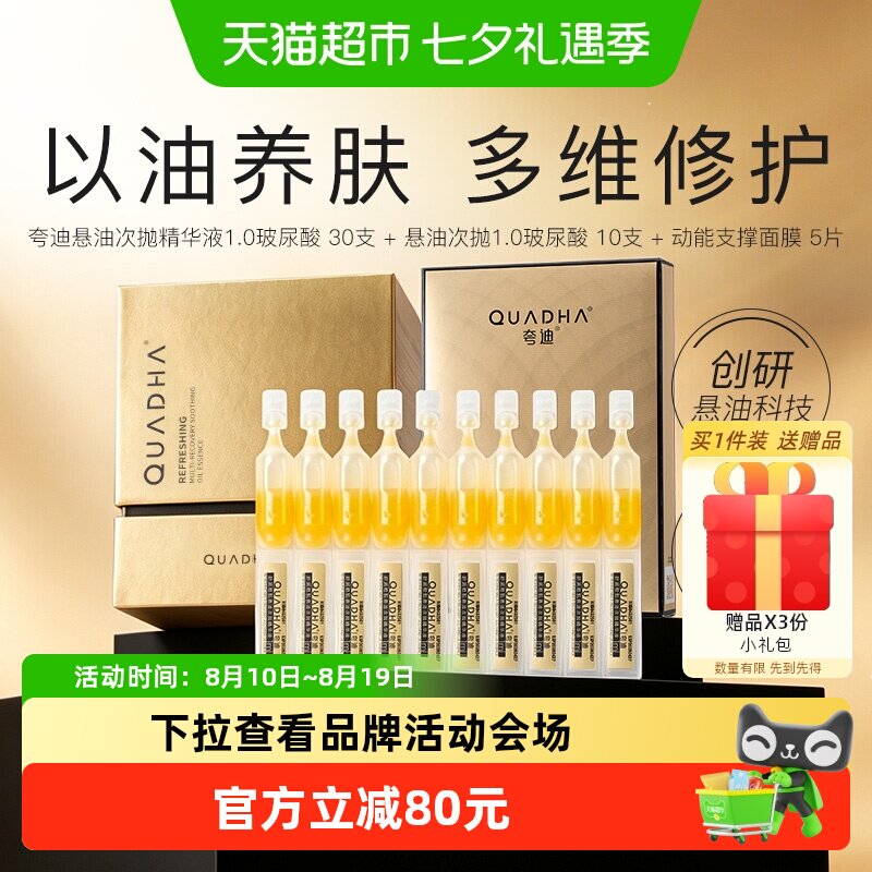 夸迪次抛精华液40支+动能面膜5片
