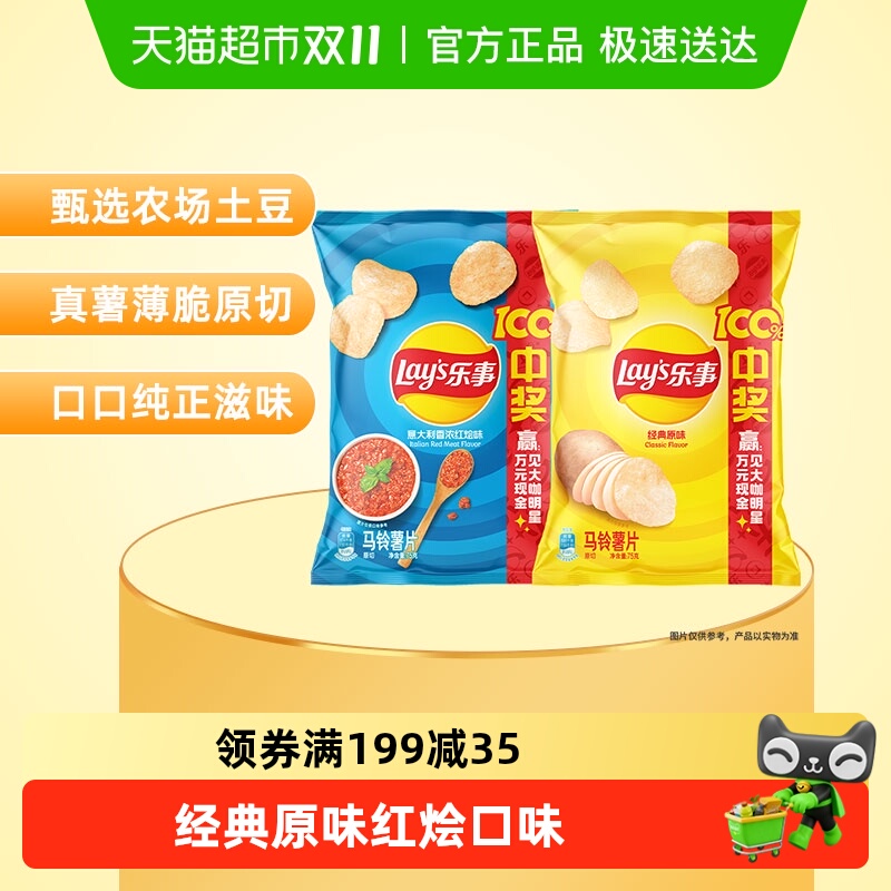 乐事经典原味红烩味薯片75g×2包