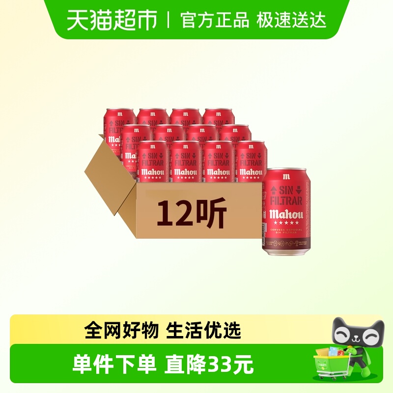 【进口】原瓶西班牙马傲mahou五星浑浊拉格精酿啤酒330ml*12听装