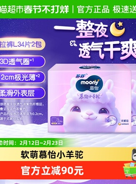 尤妮佳moony慕怡小羊驼超薄透气裤型纸尿裤拉拉裤尿不湿L34*2包