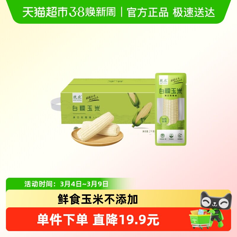 兢农玉米 软糯香甜玉米棒东北玉米杂粮粗粮白糯玉米