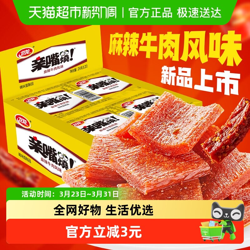 卫龙麻辣牛肉味亲嘴烧480g*1盒休闲零食辣味网红小吃豆干新口味