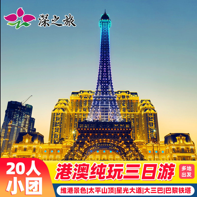 20人小团港澳旅游3天2晚跟团游纯玩太平山顶香港澳门旅游半自由行