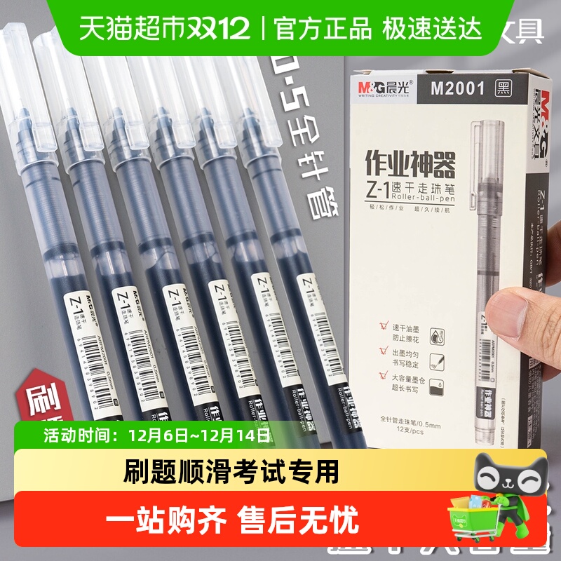 晨光直液式走珠0.5速干中性笔