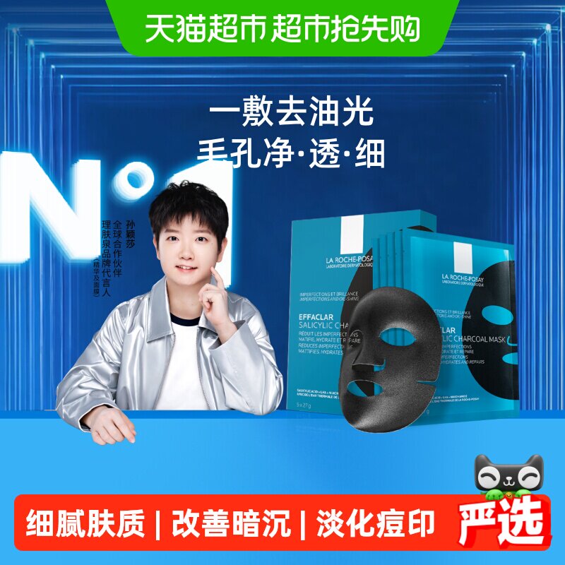 【孙颖莎推荐】理肤泉清痘净肤水杨酸面膜黑膜控油细毛孔