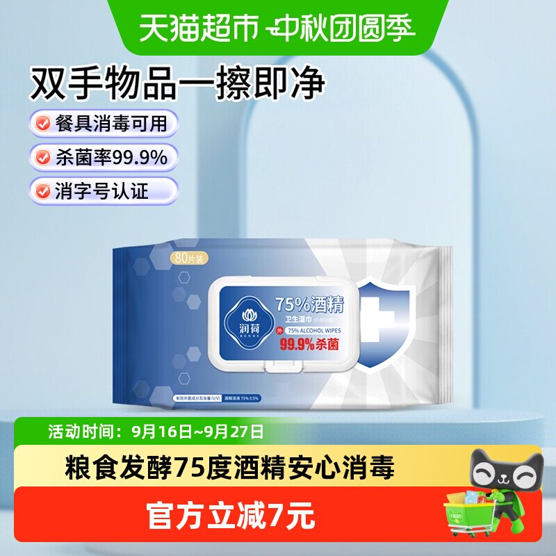 润荷酒精消毒湿巾多用途80片										