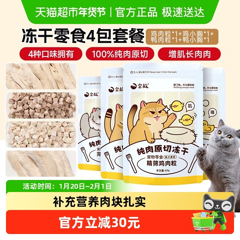 金故零食原切鲜肉冻干230g*1组鸡肉粒鸡小胸鸭肉粒鸭小胸营养组合,宠物/宠物食品及用品,猫冻干零食,淘宝优惠券,粉丝福利购,淘宝优惠卷