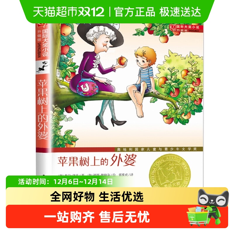 苹果树上的外婆新华书店书