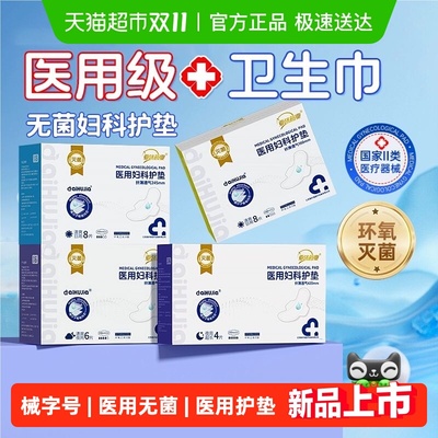 亚济药业医用无菌妇科护垫卫生巾